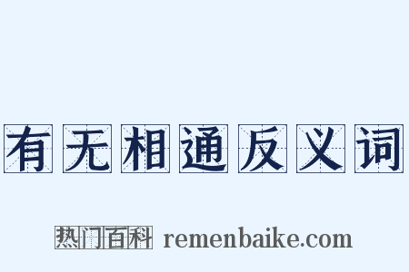 有无相通反义词是什么意思的图片